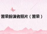 苦榮扮演者照片（苦榮）