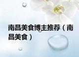 南昌美食博主推薦（南昌美食）