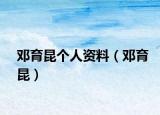 鄧育昆個人資料（鄧育昆）