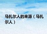 馬扎爾人的來源（馬扎爾人）