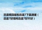 迅雷精簡版和迅雷7下載速度（迅雷7好用嗎迅雷7好不好）