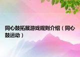 同心鼓拓展游戲規(guī)則介紹（同心鼓運(yùn)動）