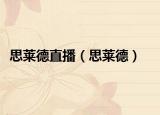 思萊德直播（思萊德）