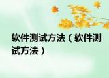 軟件測(cè)試方法（軟件測(cè)試方法）