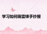 學(xué)習(xí)如何畫雷鋒手抄報(bào)