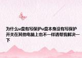 為什么u盤有寫保護(hù)u盤本身沒有寫保護(hù)開關(guān)在其他電腦上也不一樣請幫我解決一下