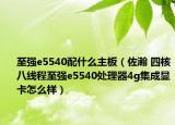 至強e5540配什么主板（佐瀚 四核八線程至強e5540處理器4g集成顯卡怎么樣）