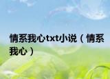 情系我心txt小說（情系我心）