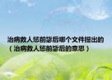 治病救人懲前毖后哪個文件提出的（治病救人懲前毖后的意思）