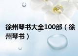 徐州琴書大全100部（徐州琴書）