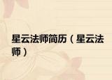 星云法師簡歷（星云法師）