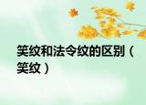 笑紋和法令紋的區(qū)別（笑紋）