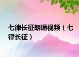 七律長征朗誦視頻（七律長征）
