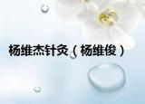楊維杰針灸（楊維?。? /></span></a>
                        <h2><a href=