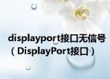 displayport接口無信號（DisplayPort接口）