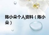 陳小朵個人資料（陳小朵）