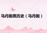 馬丹旎黑歷史（馬丹旎）
