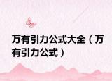 萬有引力公式大全（萬有引力公式）