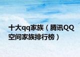十大qq家族（騰訊QQ空間家族排行榜）