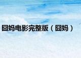 囧媽電影完整版（囧媽）