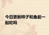 今日更新柿子和魚能一起吃嗎