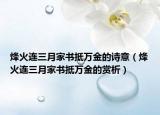 烽火連三月家書抵萬(wàn)金的詩(shī)意（烽火連三月家書抵萬(wàn)金的賞析）