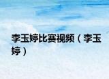 李玉婷比賽視頻（李玉婷）