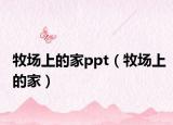牧場上的家ppt（牧場上的家）