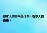 客家人的由來是什么（客家人的由來）