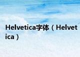 Helvetica字體（Helvetica）
