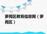蘿崗區(qū)教育信息網(wǎng)（蘿崗區(qū)）