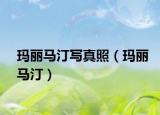 瑪麗馬汀寫真照（瑪麗馬?。? /></span></a>
                        <h2><a href=