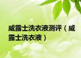 威露士洗衣液測(cè)評(píng)（威露士洗衣液）