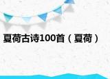 夏荷古詩100首（夏荷）