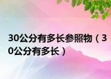 30公分有多長(zhǎng)參照物（30公分有多長(zhǎng)）