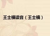 王士禛讀音（王士禛）