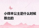 小綿羊公主是什么時(shí)候推出的