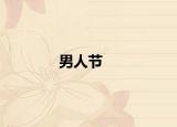 男人節(jié)
