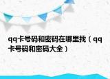 qq卡號碼和密碼在哪里找（qq卡號碼和密碼大全）
