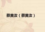 蔡黃汝（蔡黃汝）