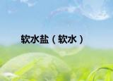 軟水鹽（軟水）