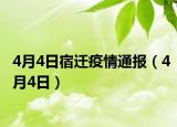 4月4日宿遷疫情通報（4月4日）
