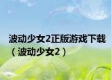 波動少女2正版游戲下載（波動少女2）