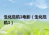 生化危機(jī)1電影（生化危機(jī)1）