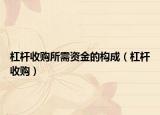 杠桿收購所需資金的構(gòu)成（杠桿收購）