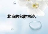 北京的名勝古跡。