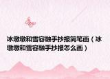 冰墩墩和雪容融手抄報(bào)簡(jiǎn)筆畫(huà)（冰墩墩和雪容融手抄報(bào)怎么畫(huà)）