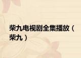柴九電視劇全集播放（柴九）