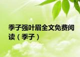 季子強(qiáng)葉眉全文免費(fèi)閱讀（季子）