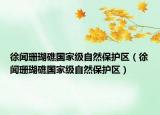 徐聞珊瑚礁國(guó)家級(jí)自然保護(hù)區(qū)（徐聞珊瑚礁國(guó)家級(jí)自然保護(hù)區(qū)）